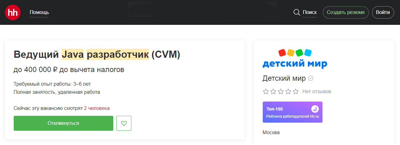 вакансия для Java-разработчика с зарплатой до 400000 рублей