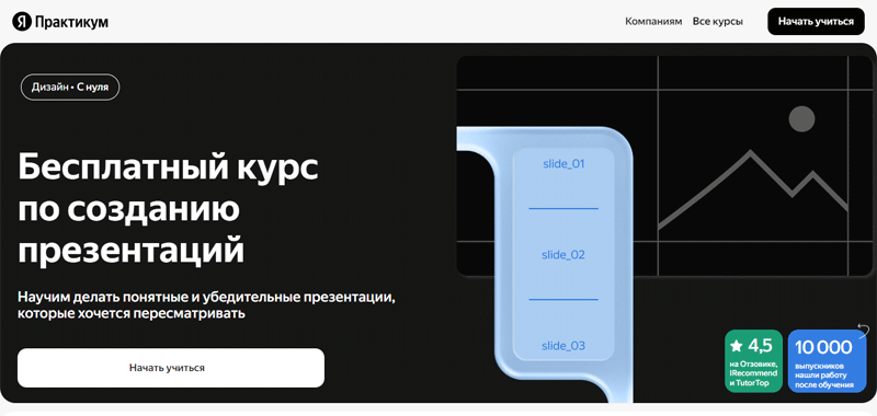 Бесплатный курс по созданию дизайна презентаций в Яндекс.Практикуме