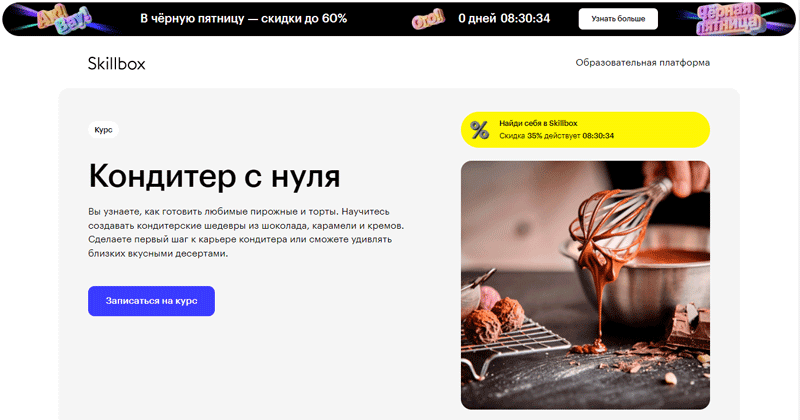 Обучение на кондитера с нуля в Skillbox