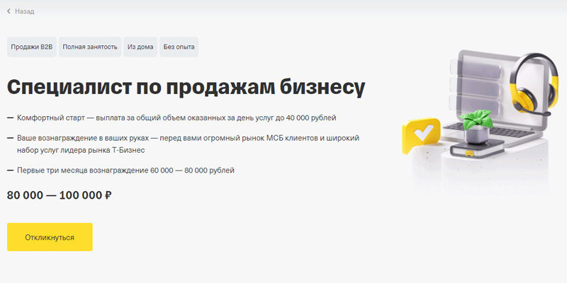 Вакансия специалиста по продажам бизнесу на сайте Т-Банка