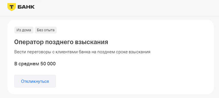 Вакансия оператора позднего взыскания в Т-Банке