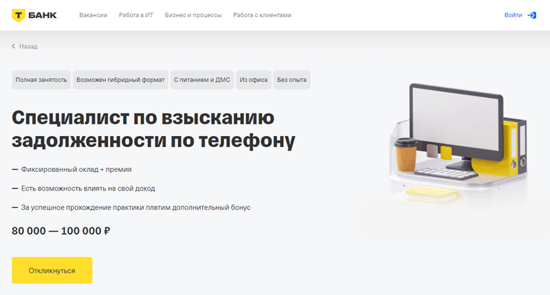 Вакансия специалиста по взысканию задолженности по телефону в Т-Банке