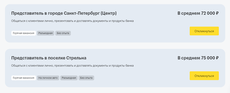 Список вакансий для представителей на сайте Т-Банка